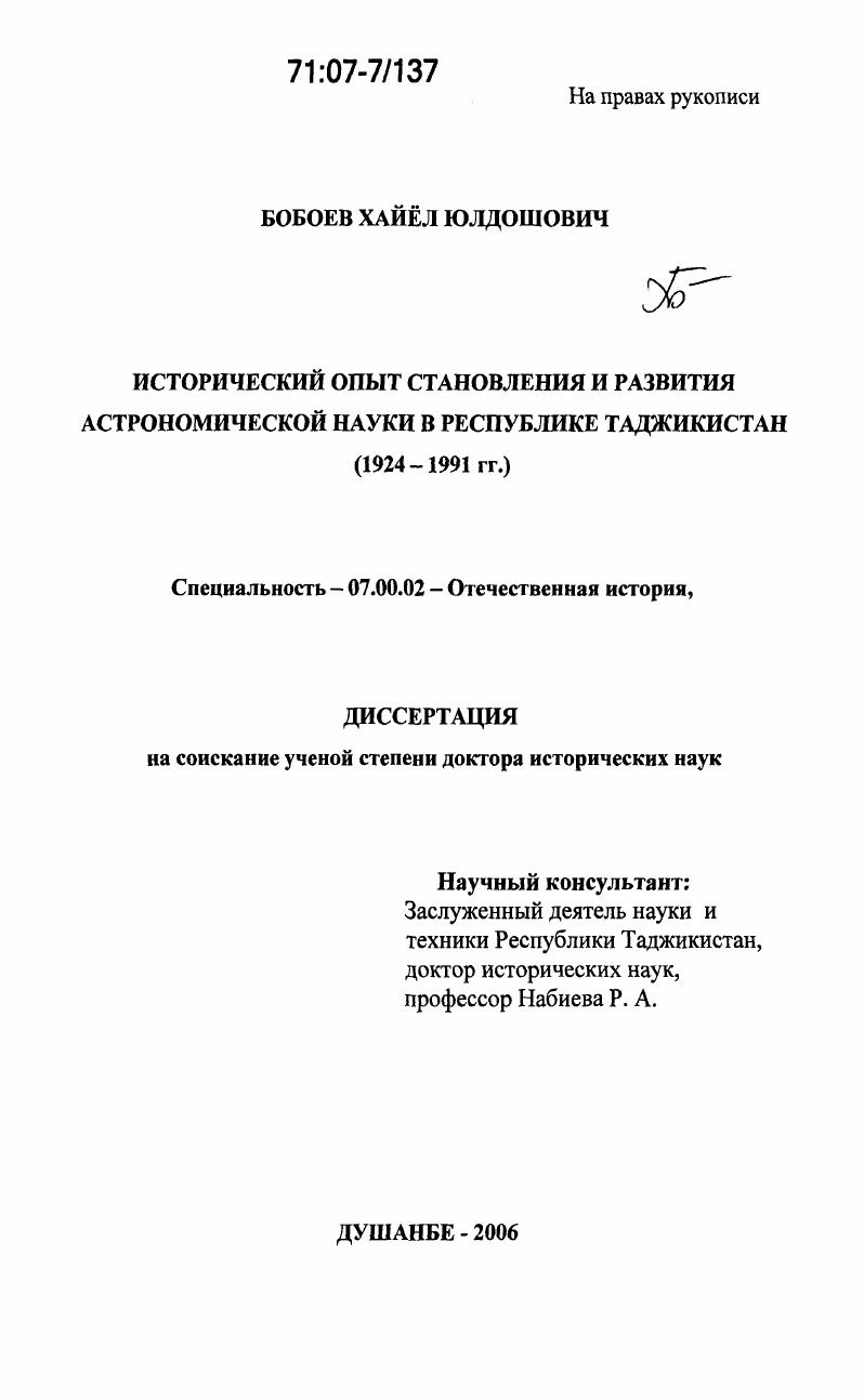 Исторический опыт становления и развития астрономической науки в Республике Таджикистан : 1924-1991 гг.