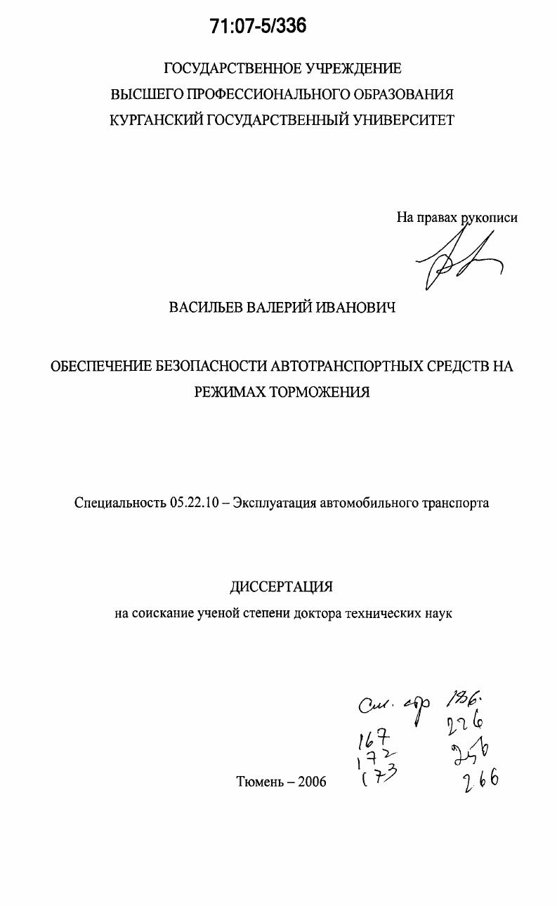 Обеспечение безопасности автотранспортных средств на режимах торможения