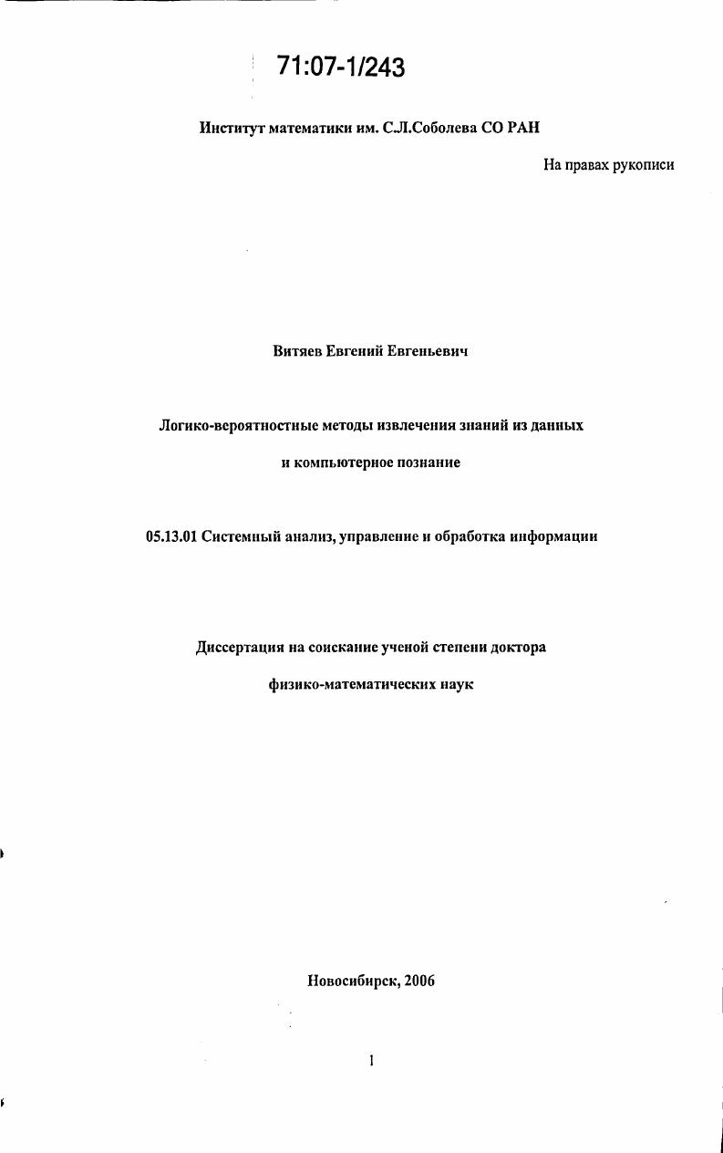 скачать диссертацию Логико-вероятностные методы извлечения знаний из данных и компьютерное познание Логико-вероятностные методы извлечения знаний из данных и компьютерное познание