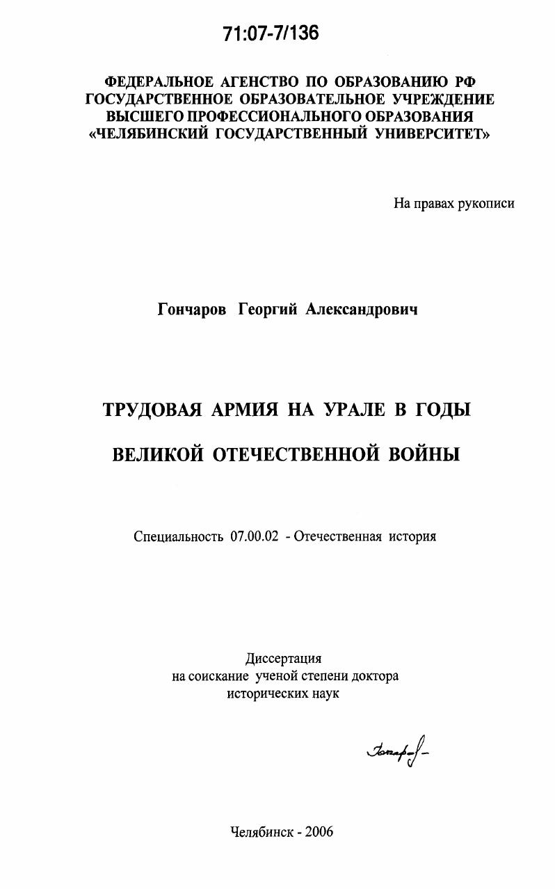 скачать диссертацию Трудовая армия на Урале в годы Великой Отечественной войны Трудовая армия на Урале в годы Великой Отечественной войны