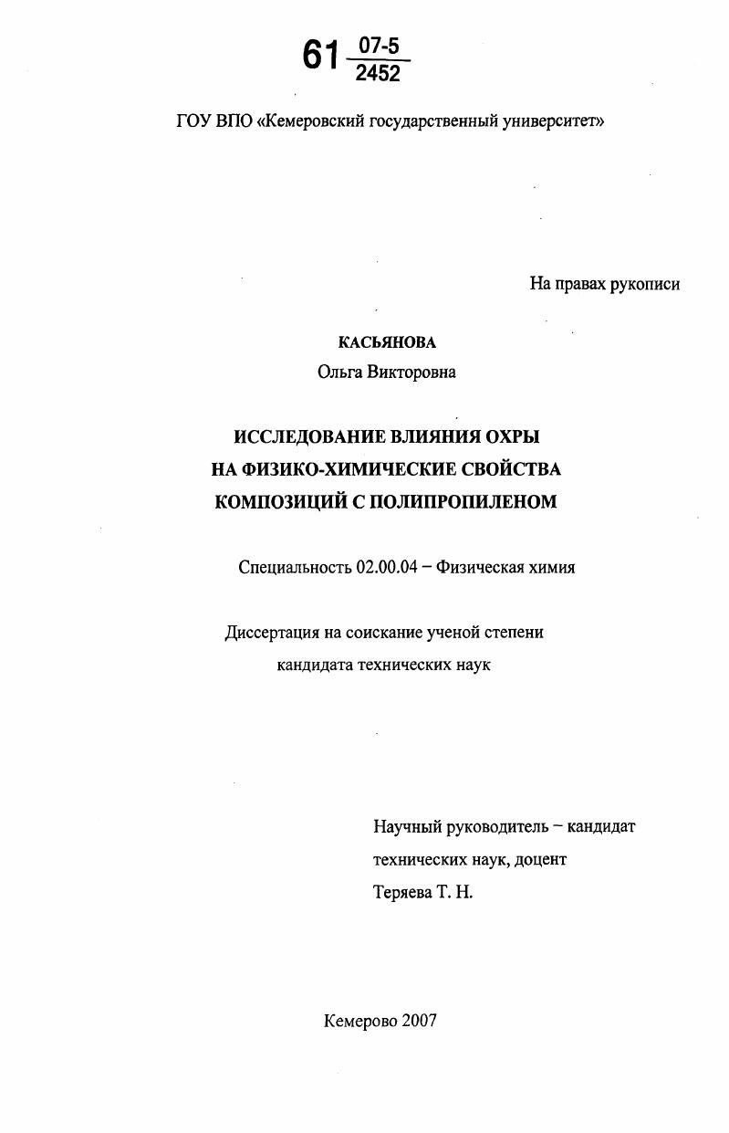 скачать диссертацию Исследование влияния охры на физико-химические свойства композиций с полипропиленом Исследование влияния охры на физико-химические свойства композиций с полипропиленом