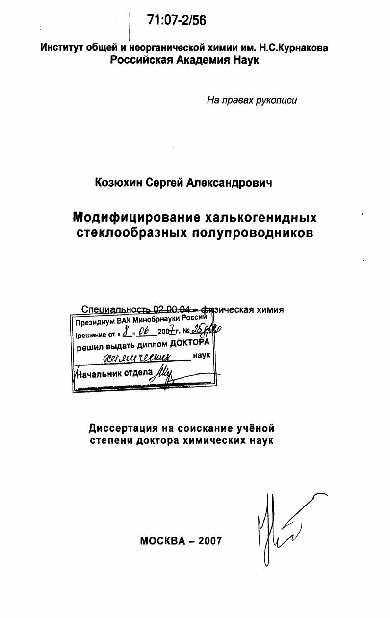 Модифицирование халькогенидных стеклообразных полупроводников