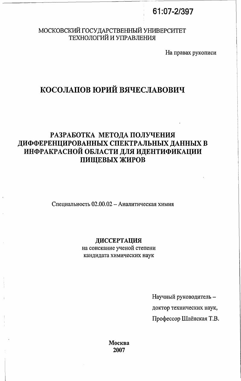Разработка метода получения дифференцированных спектральных данных в инфракрасной области для идентификации пищевых жиров