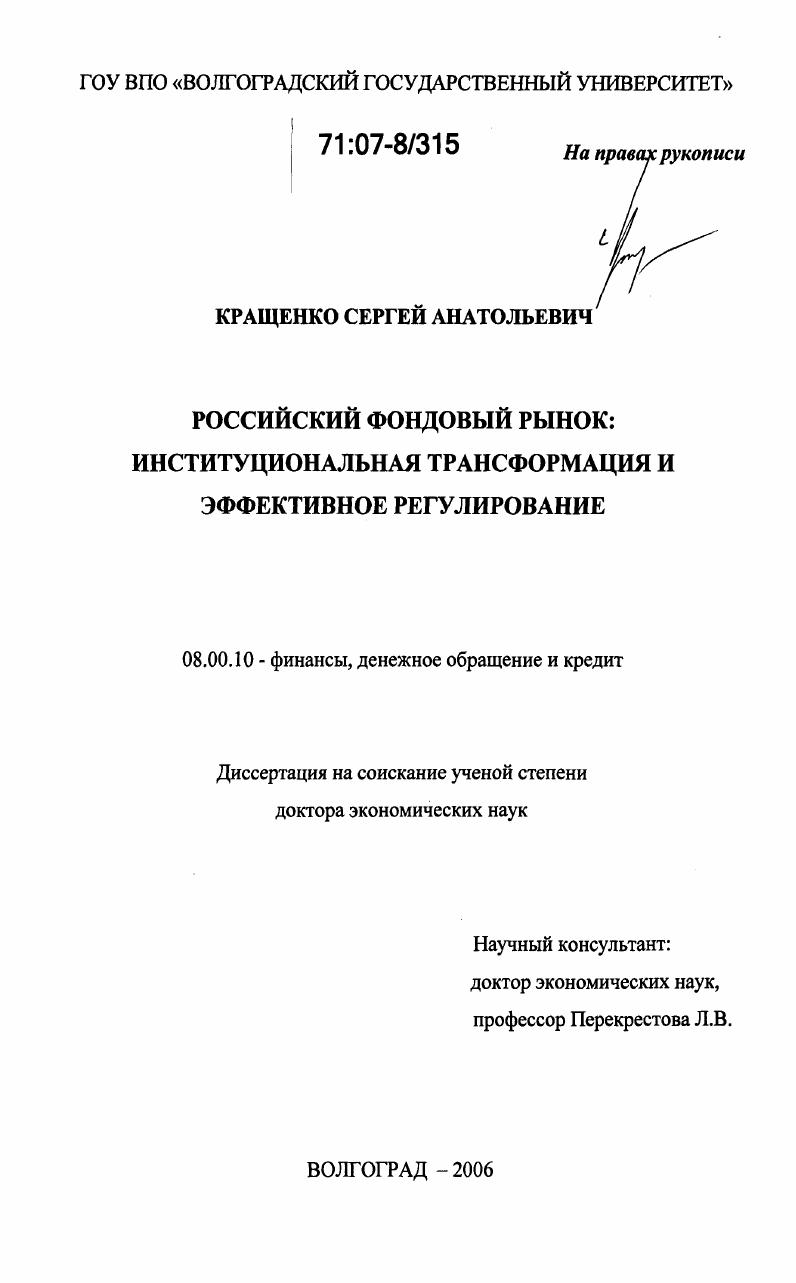 Российский фондовый рынок: институциональная трансформация и эффективное регулирование