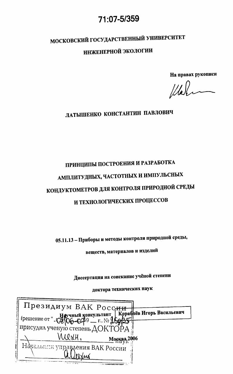 Принципы построения и разработка амплитудных, частотных и импульсных кондуктометров для контроля природной среды и технологических процессов