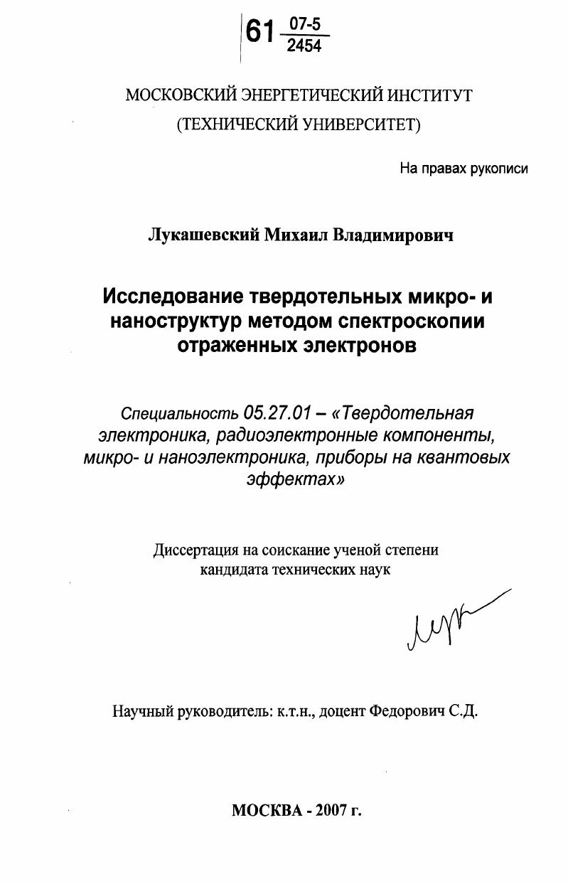 Исследование твердотельных микро- и наноструктур методом спектроскопии отраженных электронов