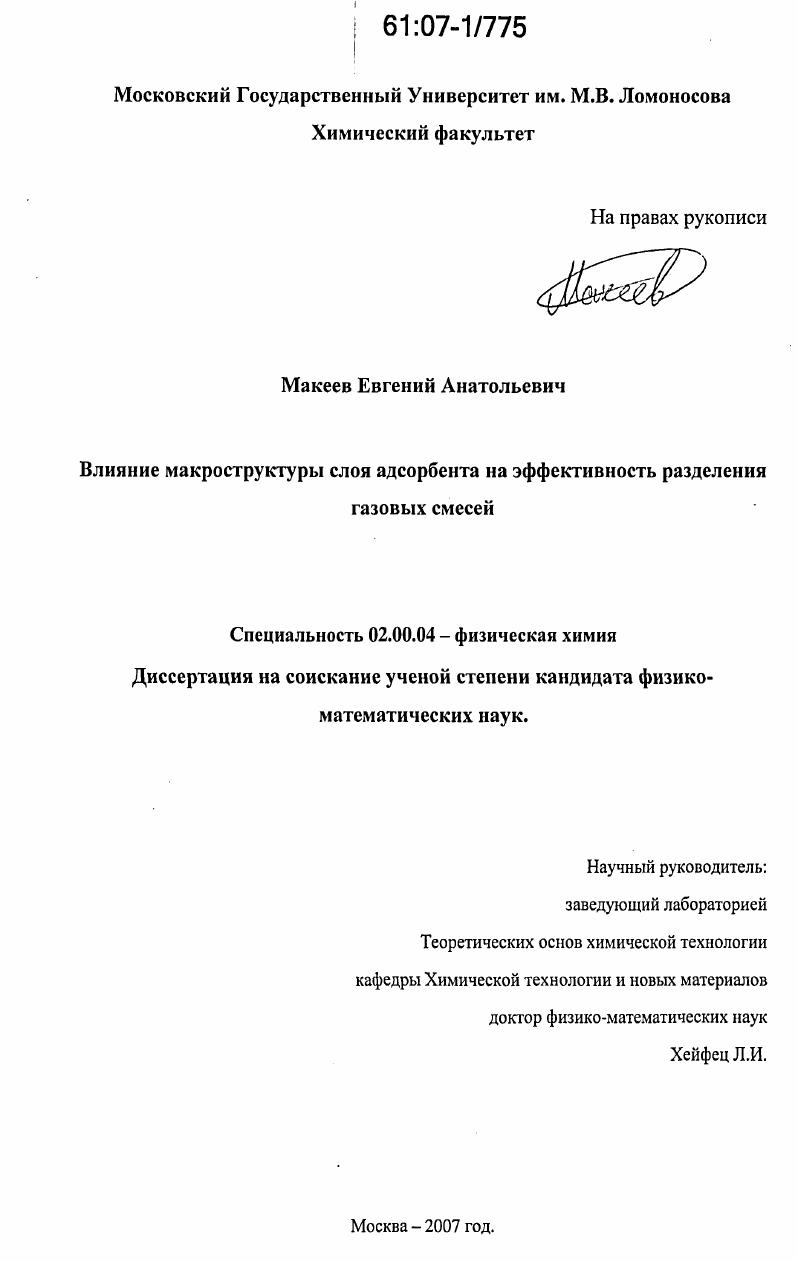 Влияние макроструктуры слоя адсорбента на эффективность разделения газовых смесей
