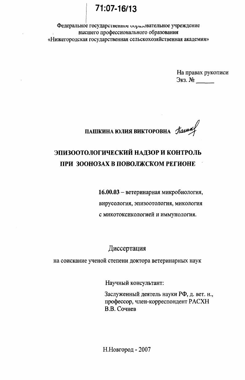 Эпизоотологический надзор и контроль при зоонозах в Поволжском регионе
