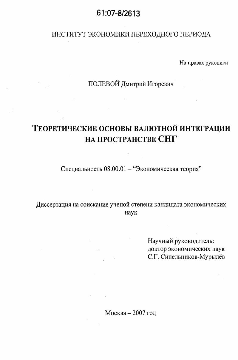 Теоретические основы валютной интеграции на пространстве СНГ