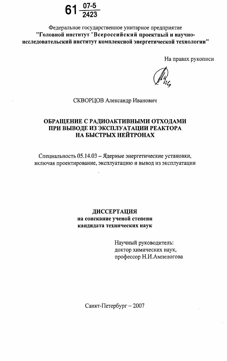 Обращение с радиоактивными отходами при выводе из эксплуатации реактора на быстрых нейтронах