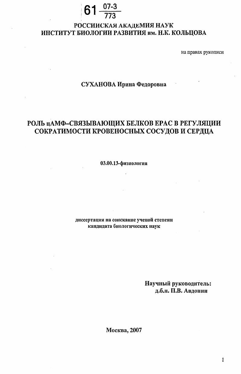 Роль цАМФ-связывающих белков ЕРАС в регуляции сократимости кровеносных сосудов и сердца
