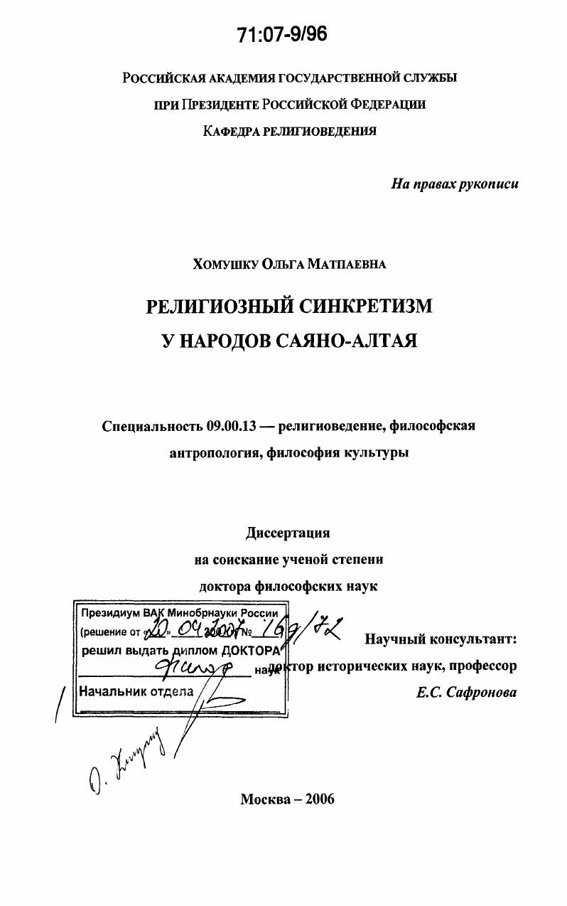 Религиозный синкретизм у народов Саяно-Алтая