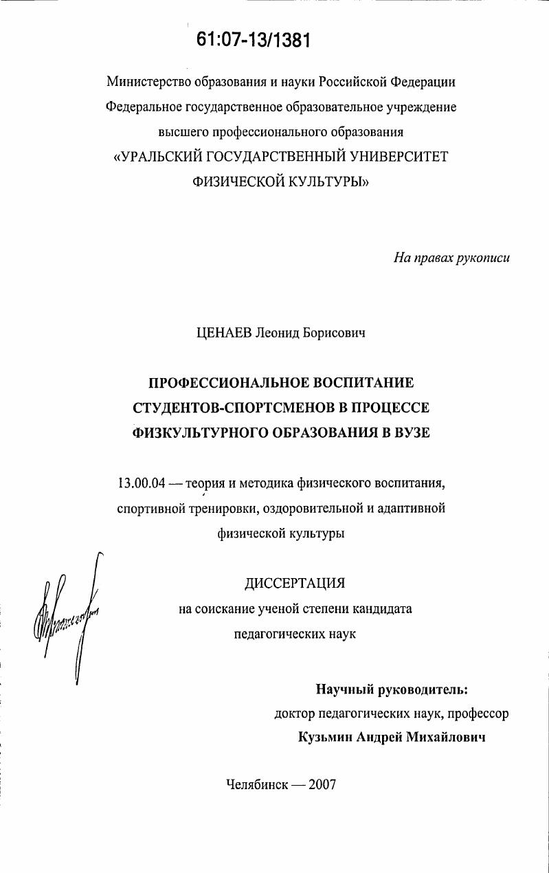 Профессиональное воспитание студентов-спортсменов в процессе физкультурного образования в вузе
