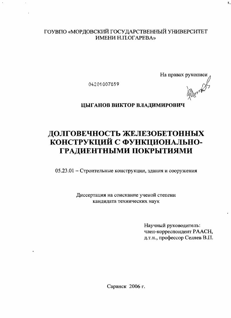 Долговечность железобетонных конструкций с функционально-градиентными покрытиями