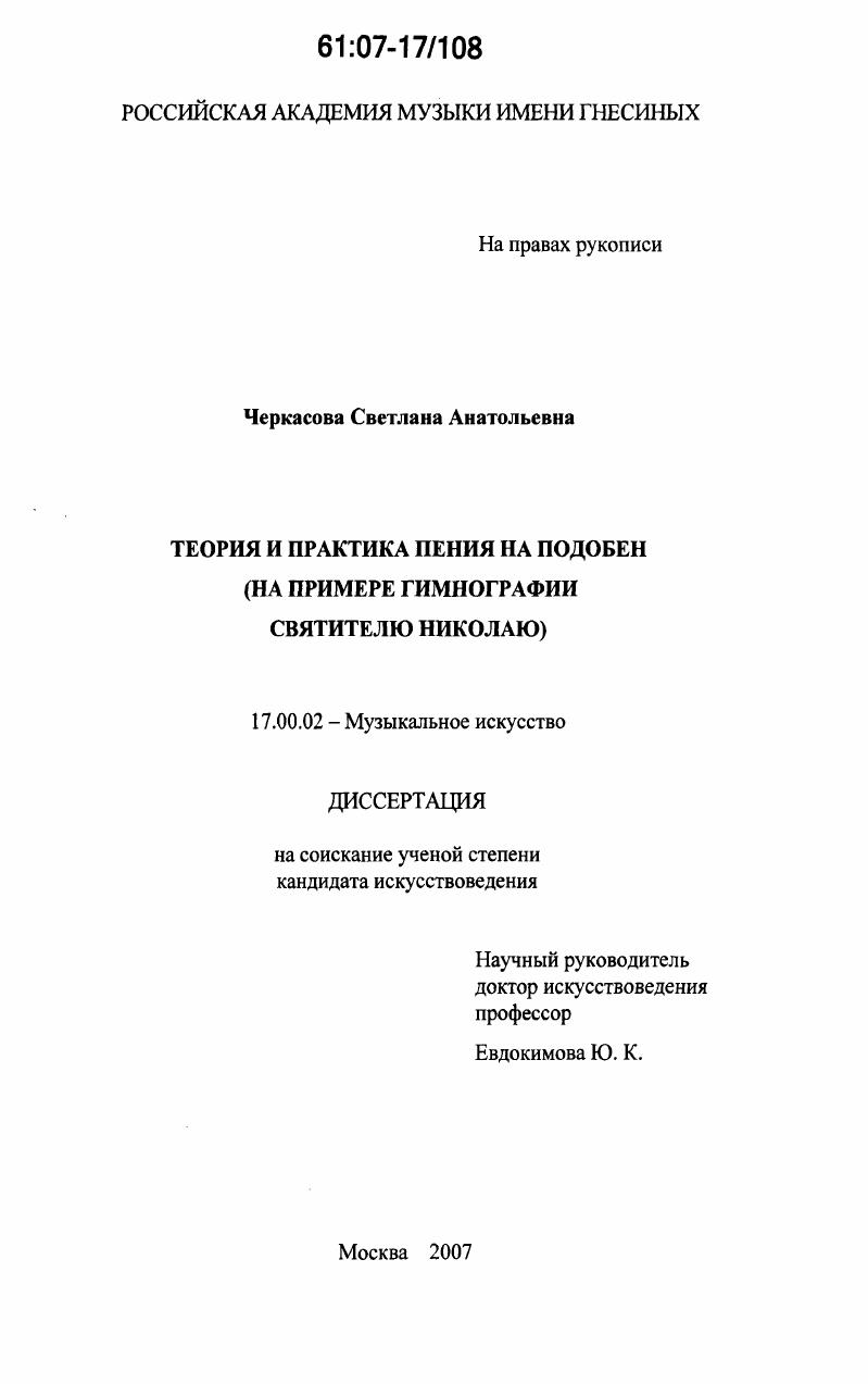 Теория и практика пения на подобен : на примере гимнографии святителю Николаю