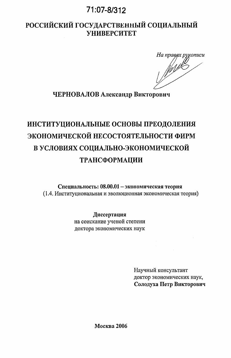 Институциональные основы преодоления экономической несостоятельности фирм в условиях социально-экономической трансформации