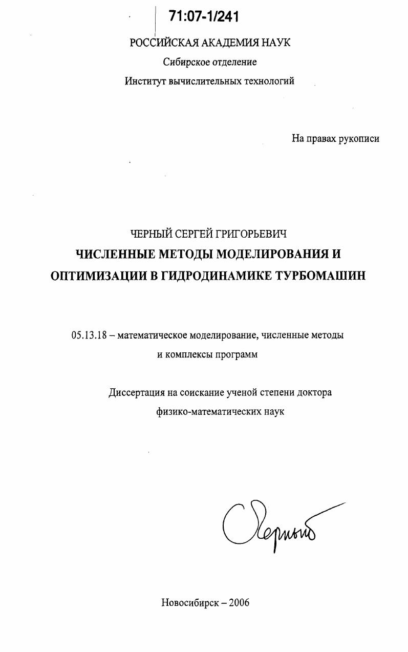 Численные методы моделирования и оптимизации в гидродинамике турбомашин