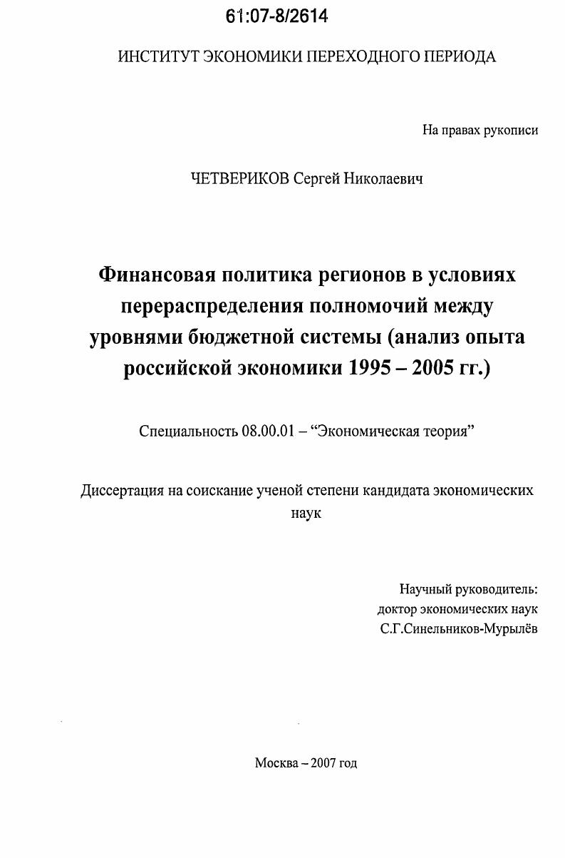скачать диссертацию Финансовая политика регионов в условиях перераспределения полномочий между уровнями бюджетной системы : анализ опыта российской экономики 1995-2005 гг. Финансовая политика регионов в условиях перераспределения полномочий между уровнями бюджетной системы : анализ опыта российской экономики 1995-2005 гг.