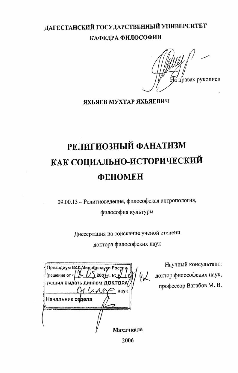 Религиозный фанатизм как социально-исторический феномен