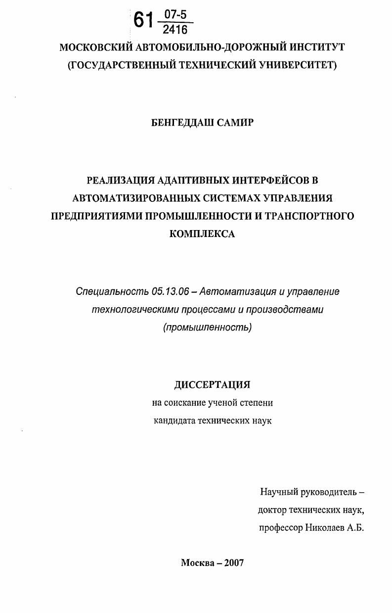 скачать диссертацию Реализация адаптивных интерфейсов в автоматизированных системах управления предприятиями промышленности и транспортного комплекса Реализация адаптивных интерфейсов в автоматизированных системах управления предприятиями промышленности и транспортного комплекса