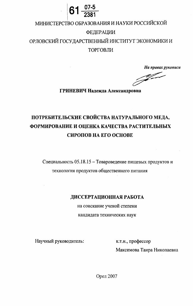 Потребительские свойства натурального меда, формирование и оценка качества растительных сиропов на его основе