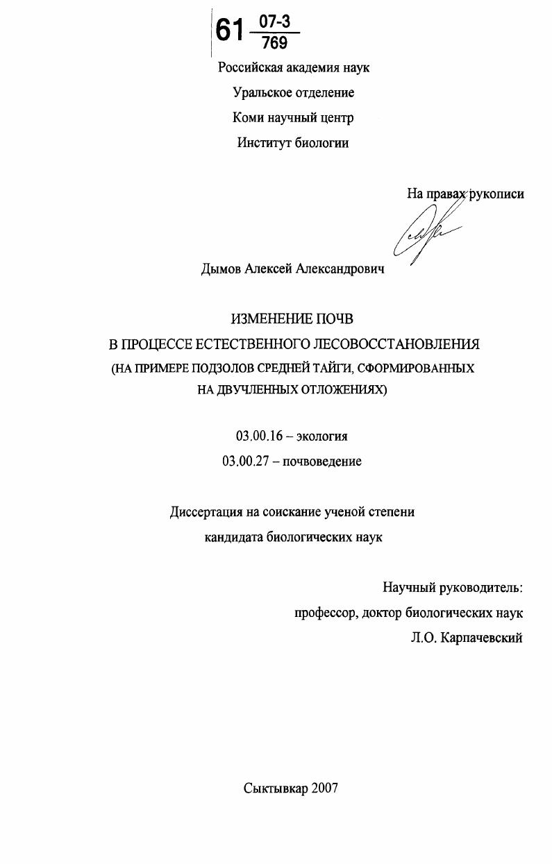 Изменение почв в процессе естественного лесовосстановления : на примере подзолов средней тайги, сформированных на двучленных отложениях