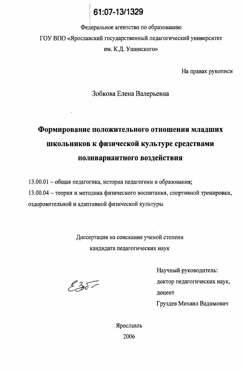 скачать диссертацию Формирование положительного отношения младших школьников к физической культуре средствами поливариантного воздействия Формирование положительного отношения младших школьников к физической культуре средствами поливариантного воздействия