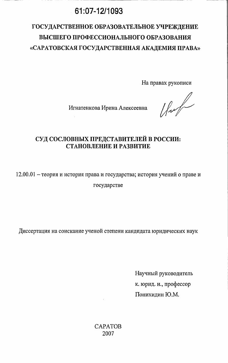Суд сословных представителей в России: становление и развитие