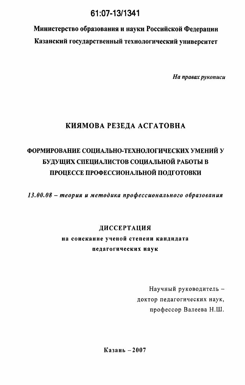 скачать диссертацию Формирование социально-технологических умений у будущих специалистов социальной работы в процессе профессиональной подготовки Формирование социально-технологических умений у будущих специалистов социальной работы в процессе профессиональной подготовки