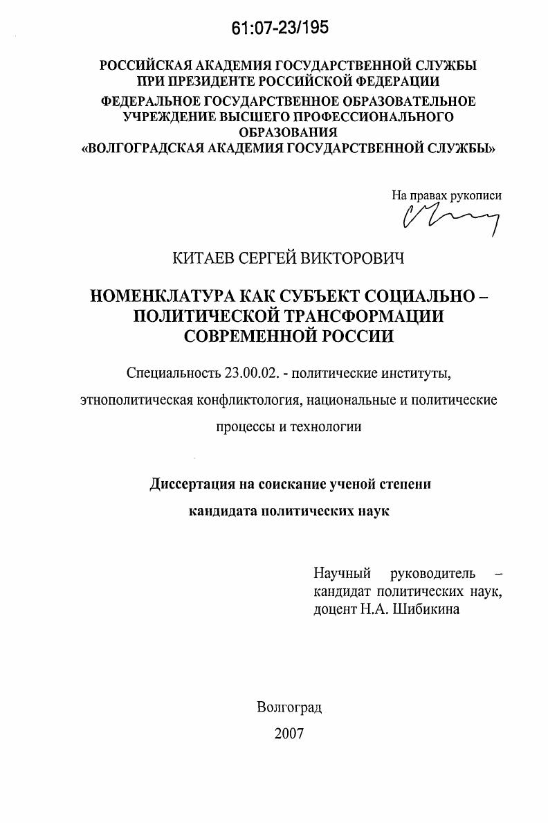Номенклатура как субъект социально-политической трансформации современной России