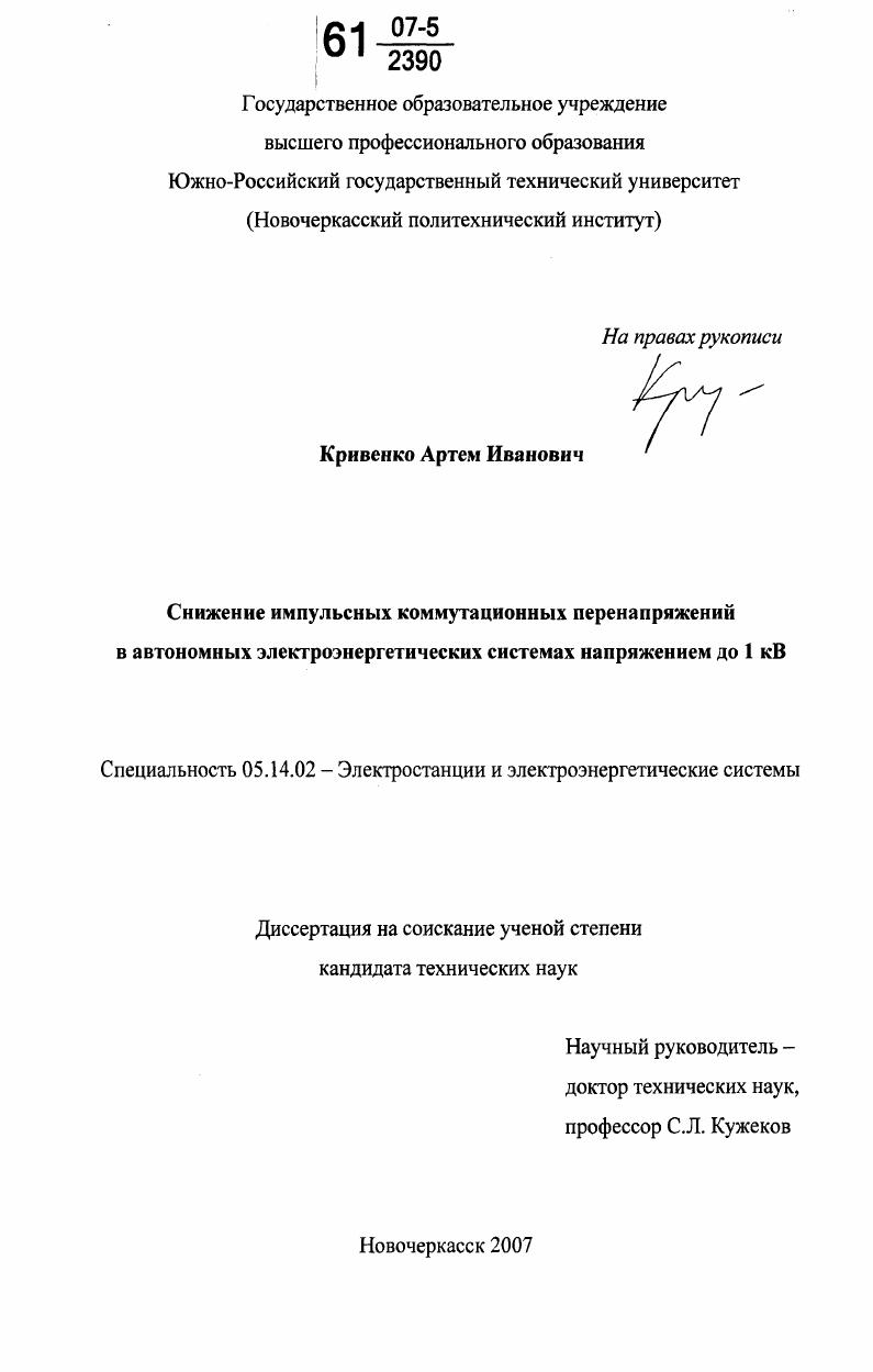 Снижение импульсных коммутационных перенапряжений в автономных электроэнергетических системах напряжением до 1 кВ
