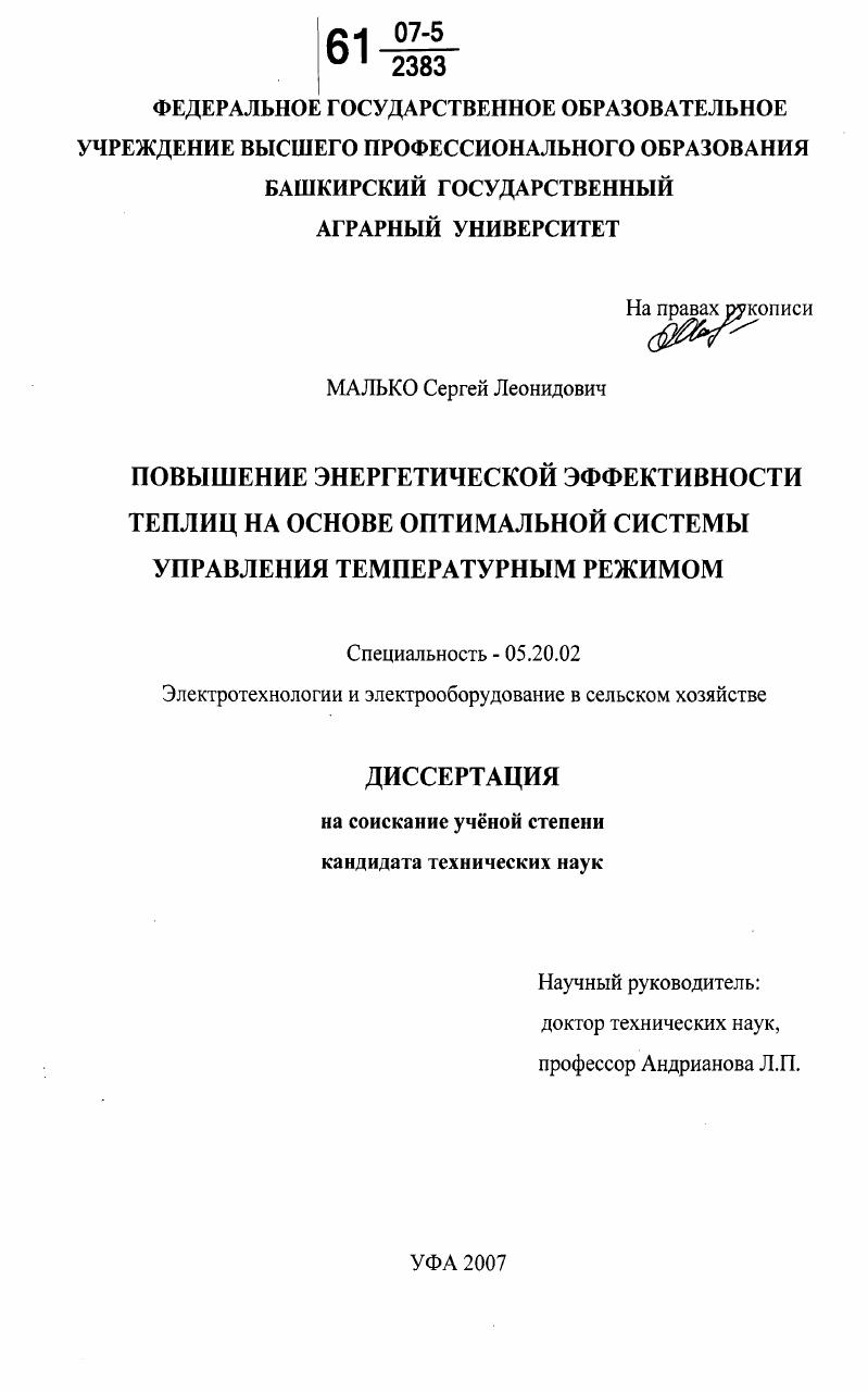 скачать диссертацию Повышение энергетической эффективности теплиц на основе оптимальной системы управления температурным режимом Повышение энергетической эффективности теплиц на основе оптимальной системы управления температурным режимом