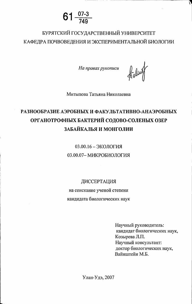 скачать диссертацию Разнообразие аэробных и факультативно-анаэробных органотрофных бактерий содово-соленых озер Забайкалья и Монголии Разнообразие аэробных и факультативно-анаэробных органотрофных бактерий содово-соленых озер Забайкалья и Монголии