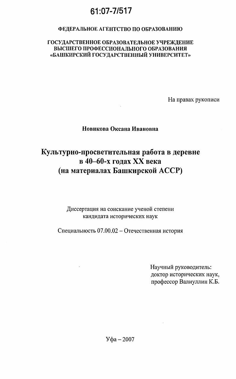 Культурно-просветительная работа в деревне в 40-60-х годах XX века : на материалах Башкирской АССР