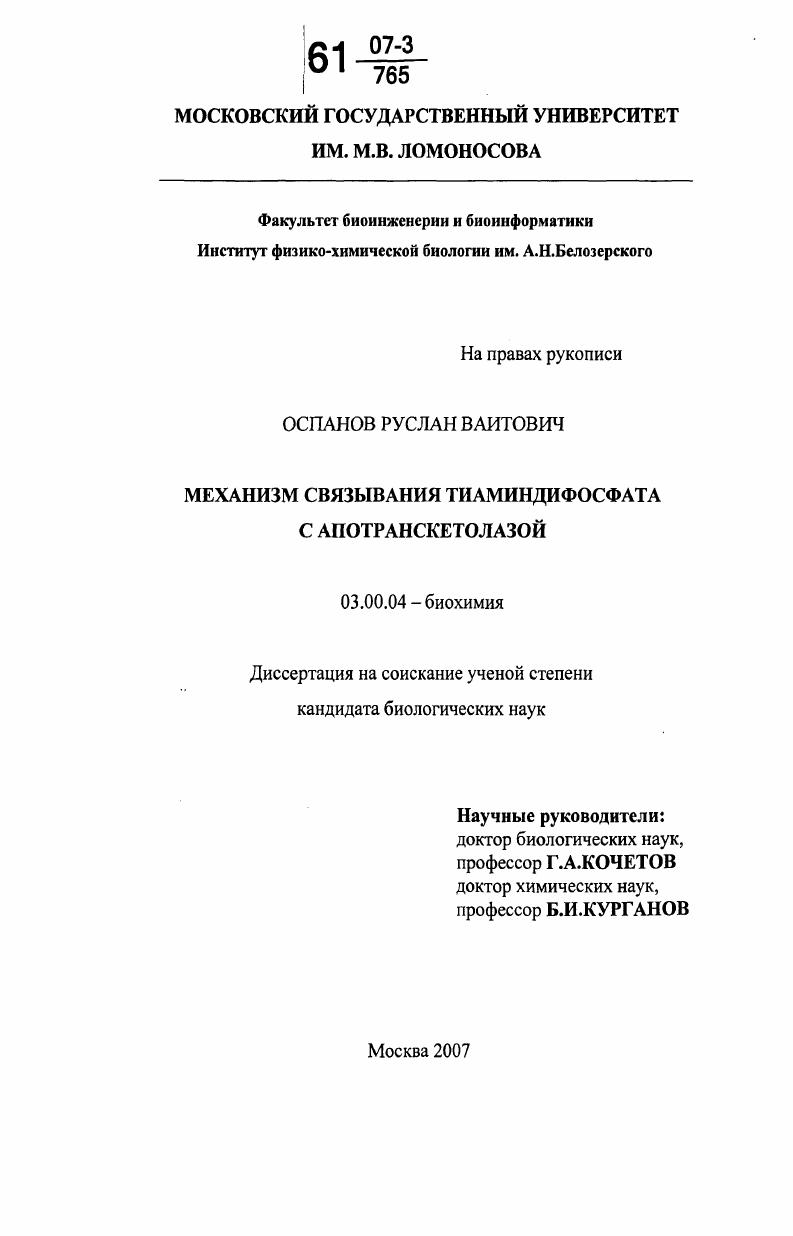 скачать диссертацию Механизм связывания тиаминдифосфата с апотранскетолазной Механизм связывания тиаминдифосфата с апотранскетолазной