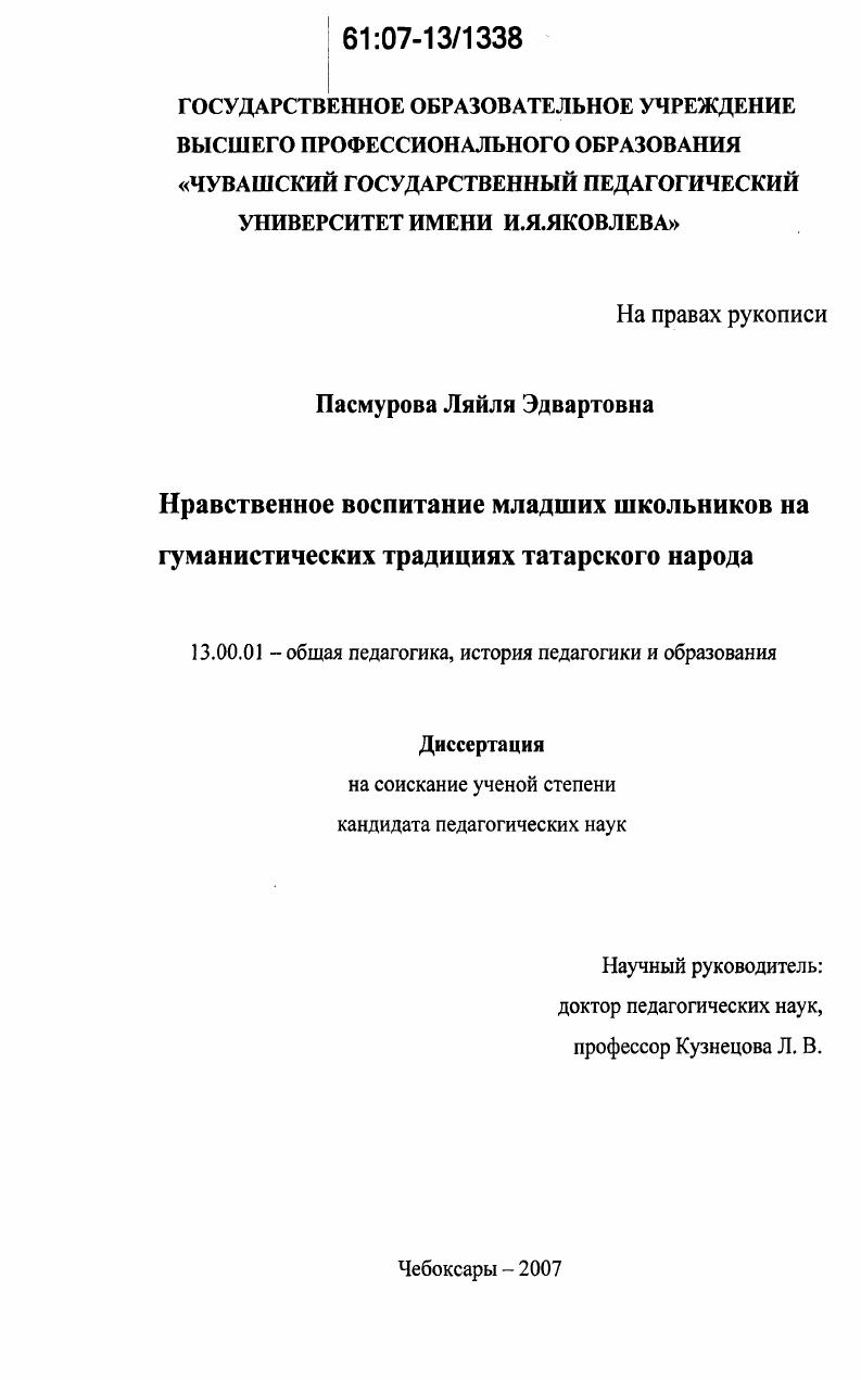 Нравственное воспитание младших школьников на гуманистических традициях татарского народа
