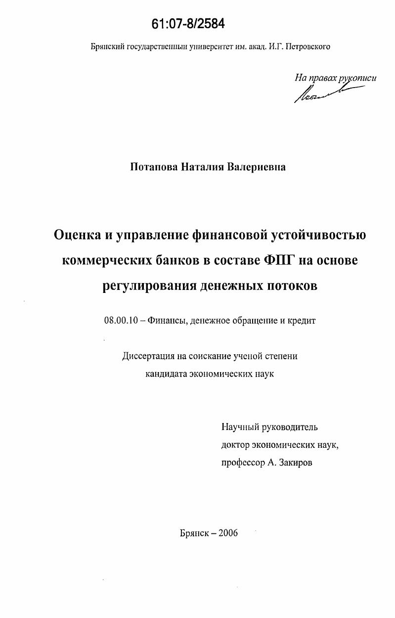 Оценка и управление финансовой устойчивостью коммерческих банков в составе ФПГ на основе регулирования денежных потоков
