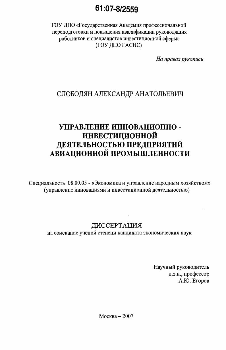 Управление инновационно-инвестиционной деятельностью предприятий авиационной промышленности