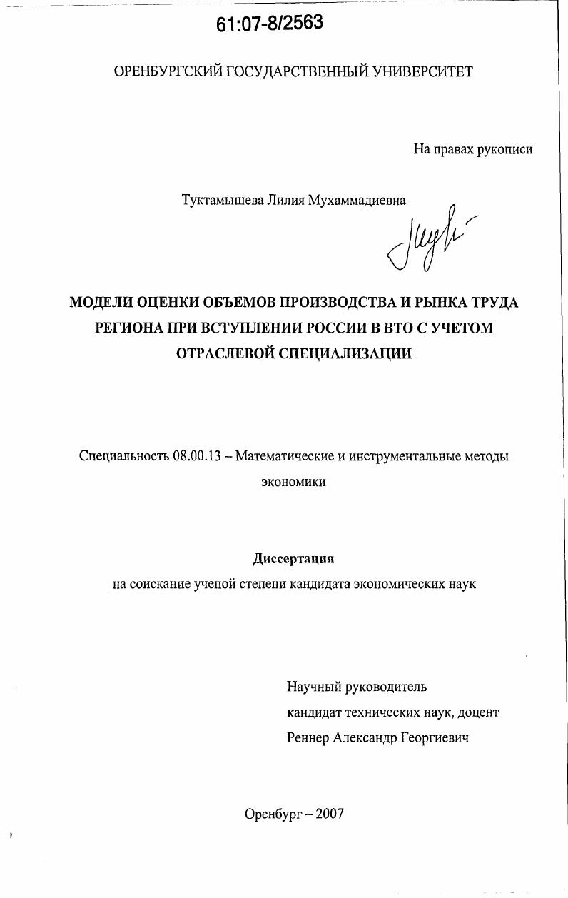 Модели оценки объемов производства и рынка труда региона при вступлении России в ВТО с учетом отраслевой специализации