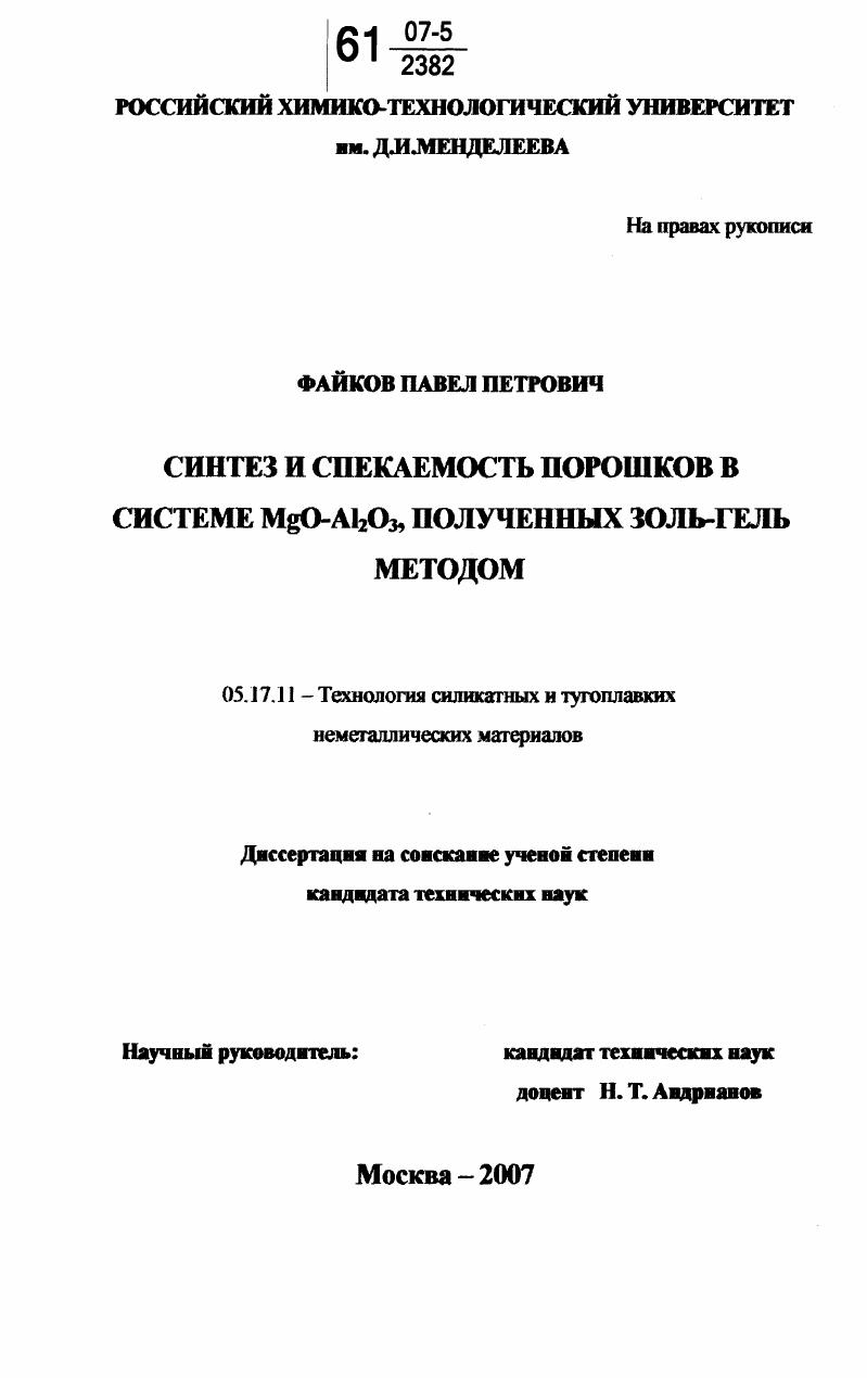 Синтез и спекаемость порошков в системе MgO-Al2O3, полученных золь-гель методом