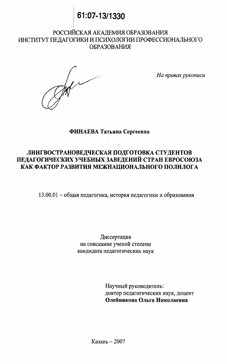 скачать диссертацию Лингвострановедческая подготовка студентов педагогических учебных заведений стран Евросоюза как фактор развития межнационального полилога Лингвострановедческая подготовка студентов педагогических учебных заведений стран Евросоюза как фактор развития межнационального полилога