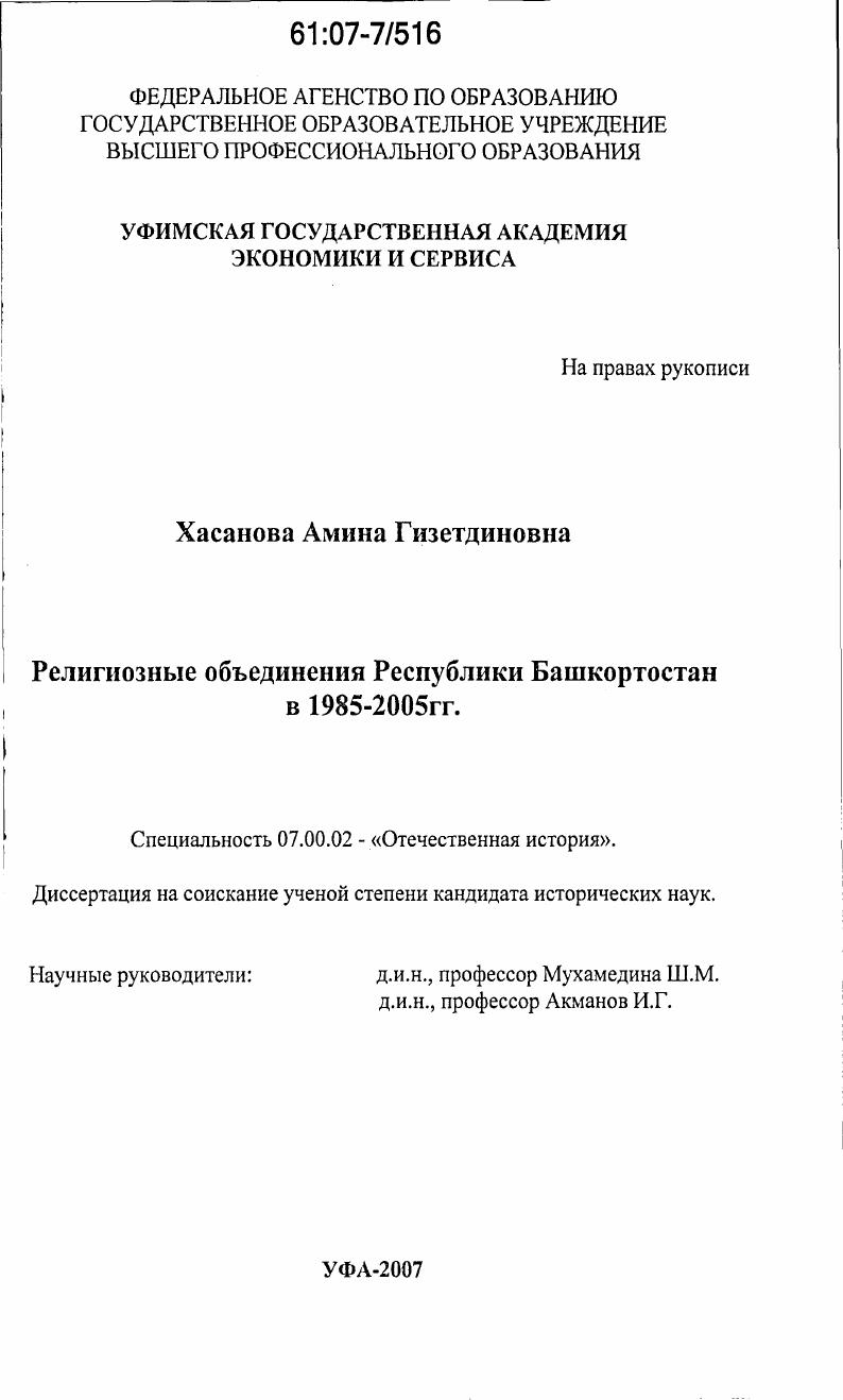 Религиозные объединения Республики Башкортостан в 1985-2005 гг.