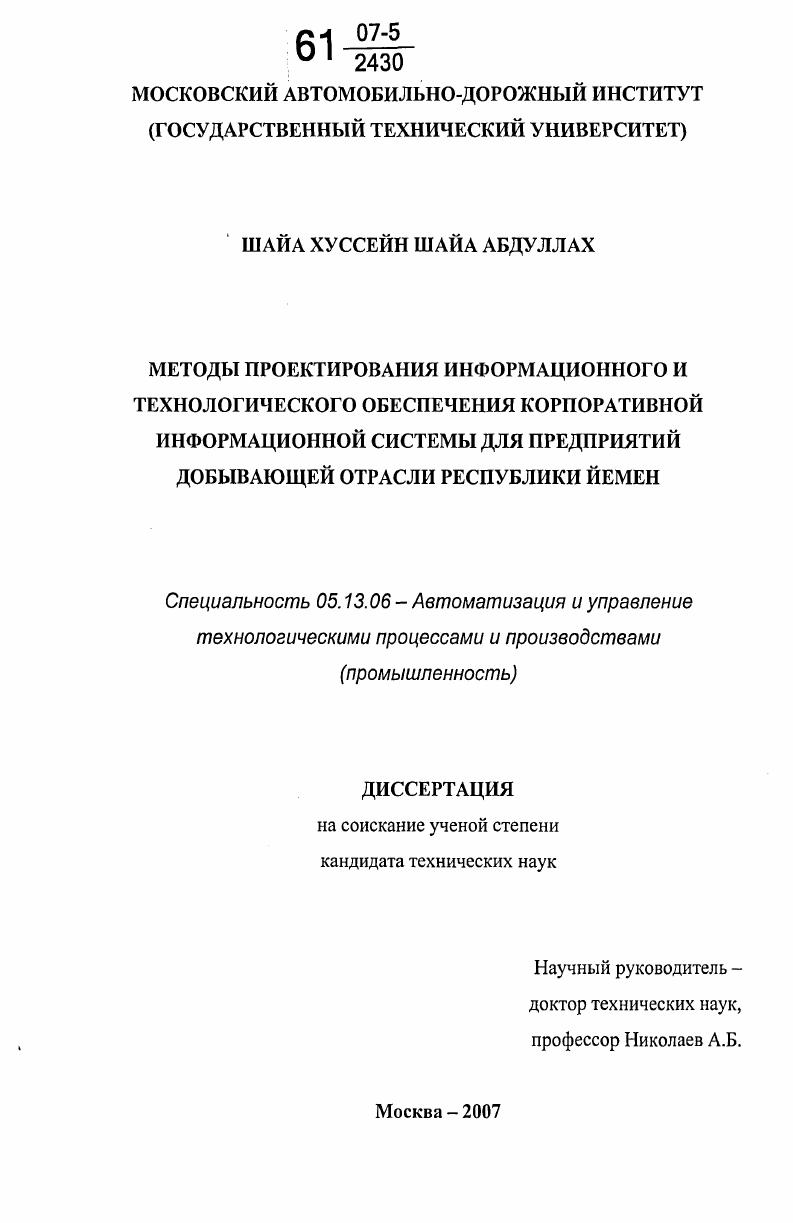 Методы проектирования информационного и технологического обеспечения корпоративной информационной системы для предприятий добывающей отрасли Республики Йемен