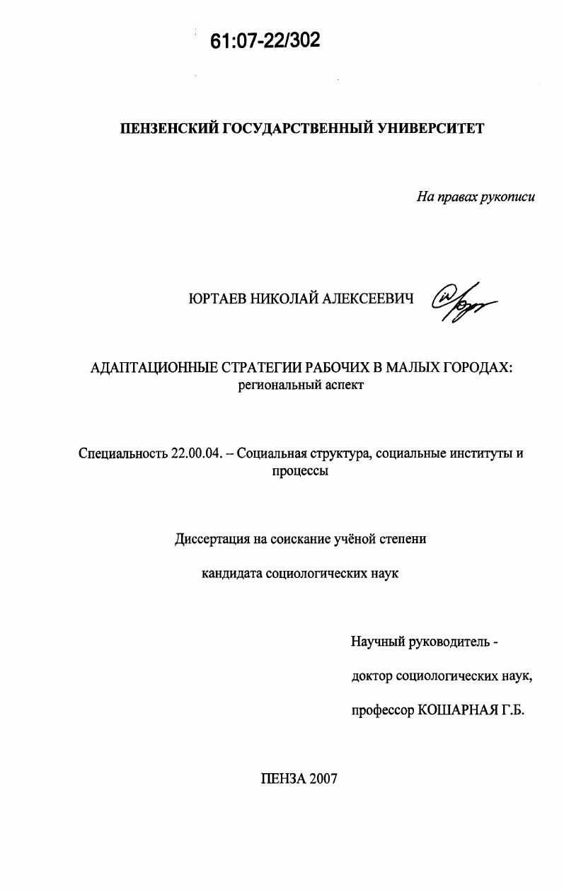 скачать диссертацию Адаптационные стратегии рабочих в малых городах : региональный аспект Адаптационные стратегии рабочих в малых городах : региональный аспект