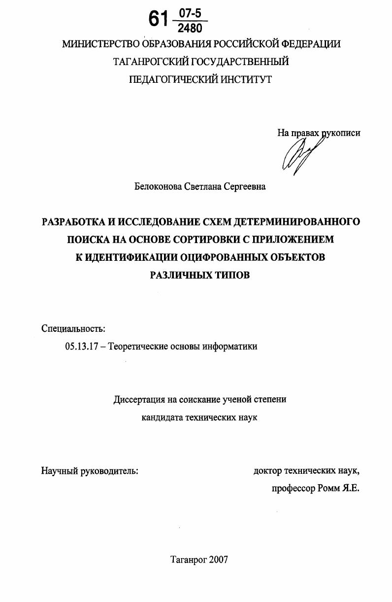 Разработка и исследование схем детерминированного поиска на основе сортировки с приложением к идентификации оцифрованных объектов различных типов