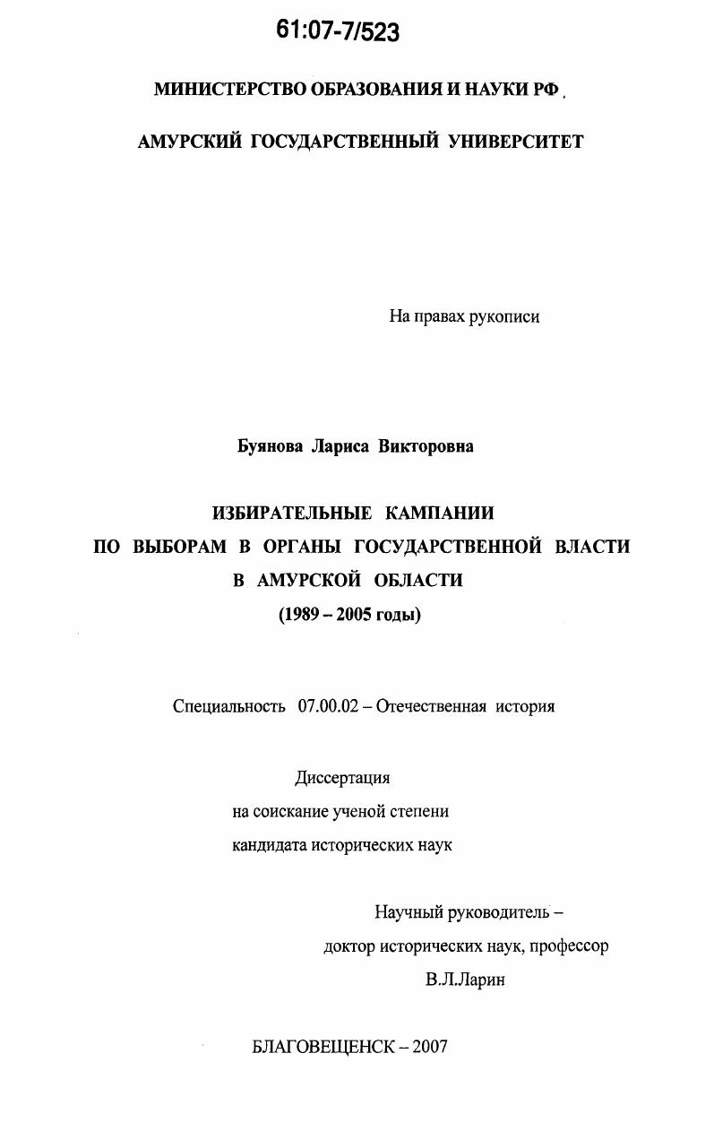 Избирательные кампании по выборам в органы государственной власти в Амурской области : 1989-2005 годы