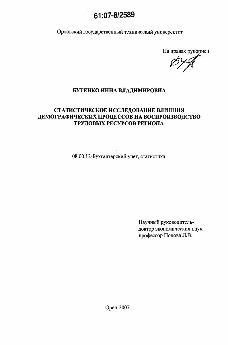 Статистическое исследование влияния демографических процессов на воспроизводство трудовых ресурсов региона : на материалах Орловской области