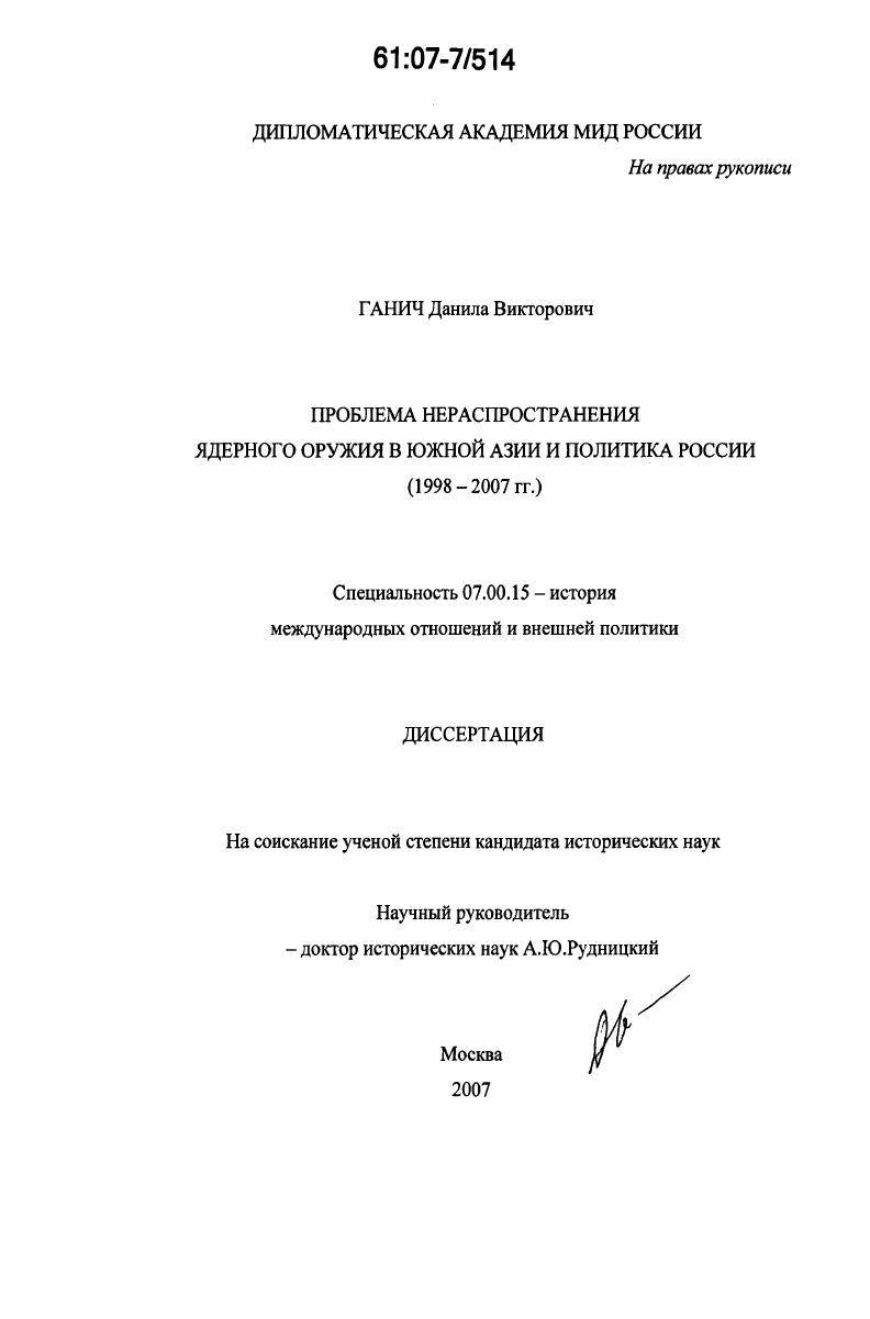 Проблема нераспространения ядерного оружия в Южной Азии и политика России : 1998-2007 гг.