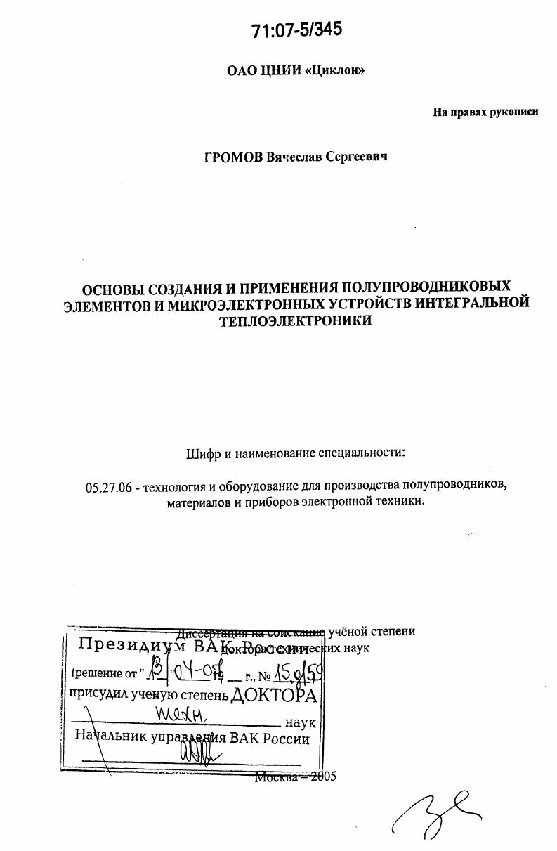 Основы создания и применения полупроводниковых элементов и микроэлектронных устройств интегральной теплоэлектроники