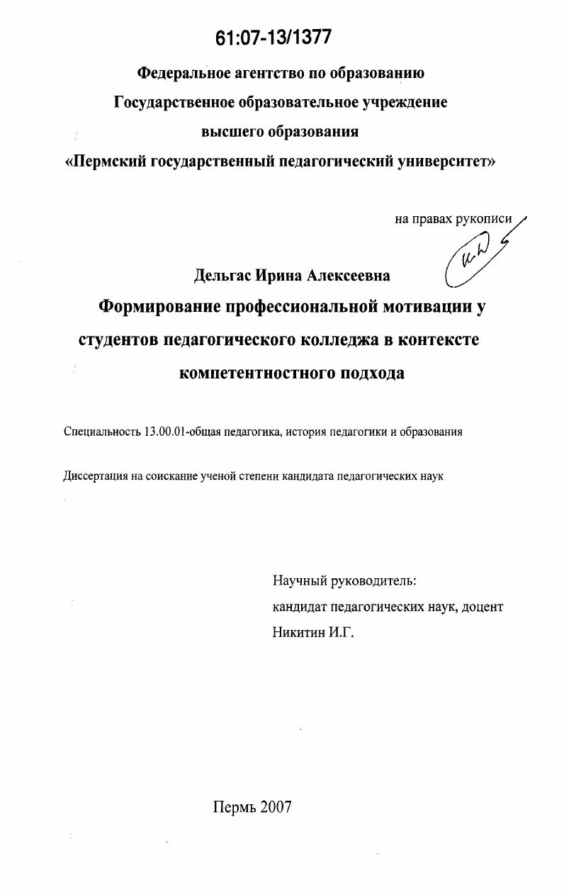 скачать диссертацию Формирование профессиональной мотивации у студентов педагогического колледжа в контексте компетентностного подхода Формирование профессиональной мотивации у студентов педагогического колледжа в контексте компетентностного подхода